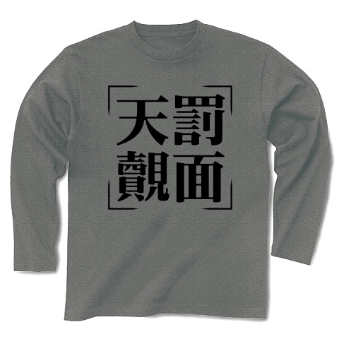 商品詳細 四字熟語シリーズ 天罰覿面 てんばつてきめん 長袖tシャツ グレー デザインtシャツ通販clubt