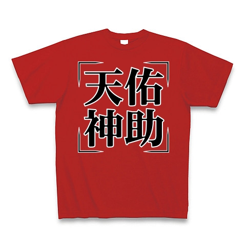 商品詳細 四字熟語シリーズ 天佑神助 てんゆうしんじょ Tシャツ Pure Color Print レッド デザインtシャツ通販clubt