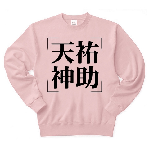 商品詳細 四字熟語シリーズ 天祐神助 てんゆうしんじょ トレーナー ライトピンク デザインtシャツ通販clubt