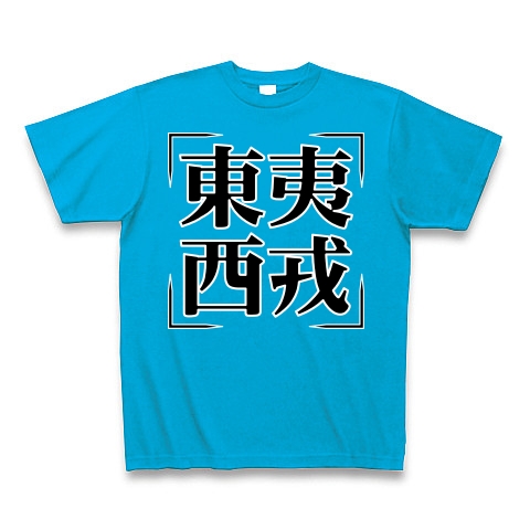 商品詳細 四字熟語シリーズ 東夷西戎 とういせいじゅう Tシャツ Pure Color Print ターコイズ デザインtシャツ通販clubt