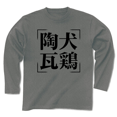 商品詳細 四字熟語シリーズ 陶犬瓦鶏 とうけんがけい 長袖tシャツ グレー デザインtシャツ通販clubt