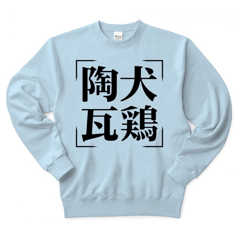 商品詳細 四字熟語シリーズ 陶犬瓦鶏 とうけんがけい トレーナー ライトブルー デザインtシャツ通販clubt