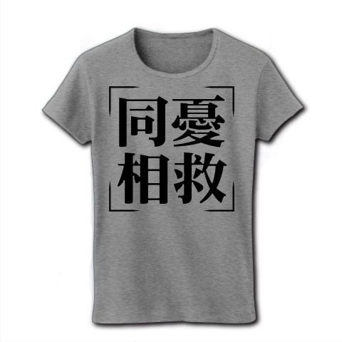 商品詳細 四字熟語シリーズ 同憂相救 どうゆうそうきゅう レディースtシャツ グレー デザインtシャツ通販clubt