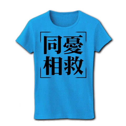 商品詳細 四字熟語シリーズ 同憂相救 どうゆうそうきゅう レディースtシャツ ターコイズ デザインtシャツ通販clubt