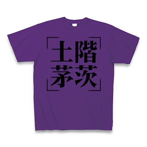 商品詳細 四字熟語シリーズ 土階茅茨 どかいぼうし Tシャツ パープル デザインtシャツ通販clubt