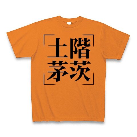 商品詳細 四字熟語シリーズ 土階茅茨 どかいぼうし Tシャツ オレンジ デザインtシャツ通販clubt