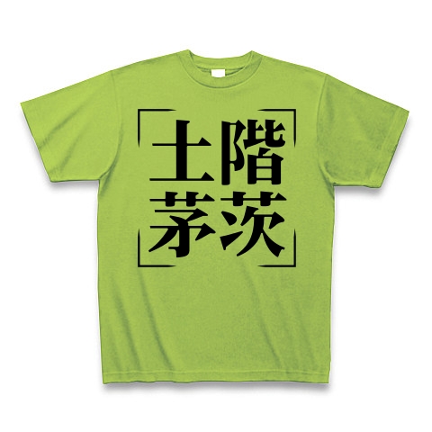 商品詳細 四字熟語シリーズ 土階茅茨 どかいぼうし Tシャツ ライム デザインtシャツ通販clubt