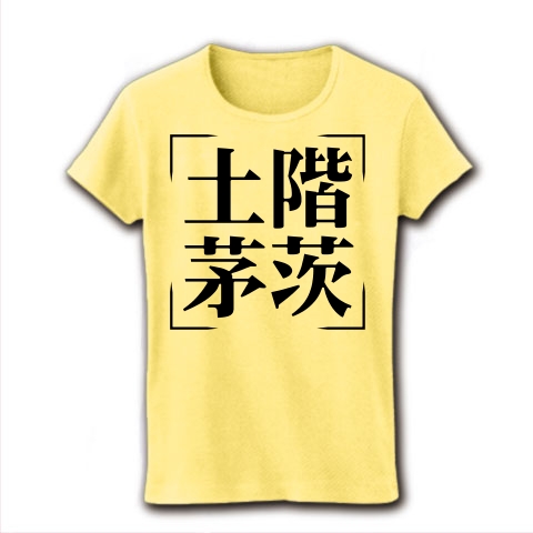 商品詳細 四字熟語シリーズ 土階茅茨 どかいぼうし レディースtシャツ ライトイエロー デザインtシャツ通販clubt