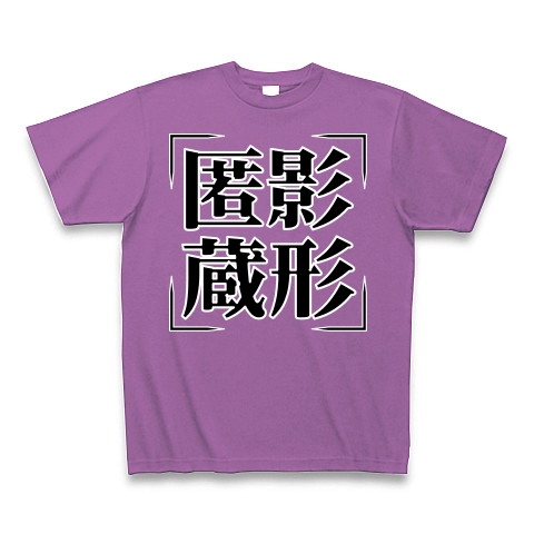 商品詳細 四字熟語シリーズ 匿影蔵形 とくえいぞうけい Tシャツ Pure Color Print ラベンダー デザインtシャツ通販clubt