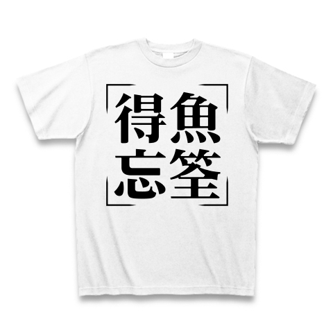 商品詳細 四字熟語シリーズ 得魚忘筌 とくぎょぼうせん Tシャツ ホワイト デザインtシャツ通販clubt