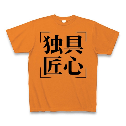 商品詳細 四字熟語シリーズ 独具匠心 どくぐしょうしん Tシャツ オレンジ デザインtシャツ通販clubt