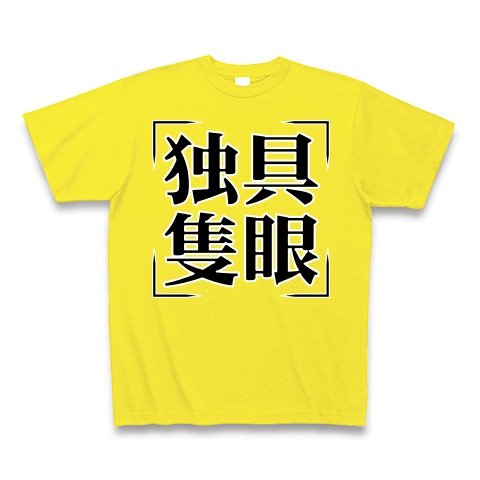 商品詳細 四字熟語シリーズ 独具隻眼 どくぐせきがん Tシャツ Pure Color Print デイジー デザインtシャツ通販clubt