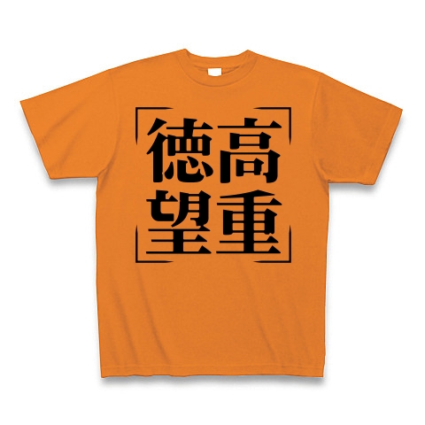 商品詳細 四字熟語シリーズ 徳高望重 とくこうぼうじゅう Tシャツ オレンジ デザインtシャツ通販clubt