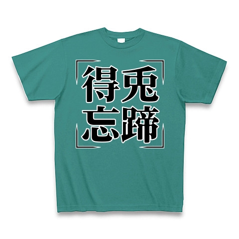 商品詳細 四字熟語シリーズ 得兎忘蹄 とくとぼうてい Tシャツ Pure Color Print ピーコックグリーン デザインtシャツ通販clubt