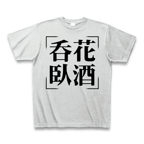 商品詳細 四字熟語シリーズ 呑花臥酒 どんかがしゅ Tシャツ アッシュ デザインtシャツ通販clubt