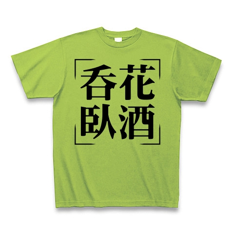 商品詳細 四字熟語シリーズ 呑花臥酒 どんかがしゅ Tシャツ ライム デザインtシャツ通販clubt