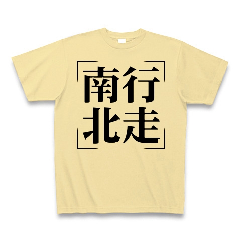 商品詳細 四字熟語シリーズ 南行北走 なんこうほくそう Tシャツ ナチュラル デザインtシャツ通販clubt