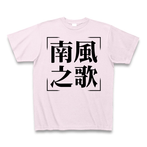 商品詳細 四字熟語シリーズ 南風之歌 なんぷうのうた Tシャツ ピーチ デザインtシャツ通販clubt