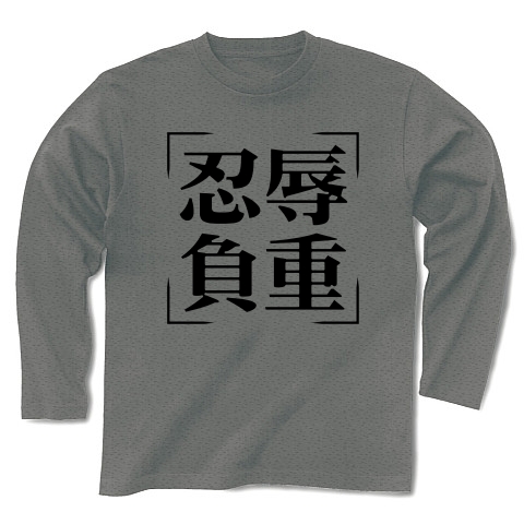 商品詳細 四字熟語シリーズ 忍辱負重 にんじょくふじゅう 長袖tシャツ グレー デザインtシャツ通販clubt