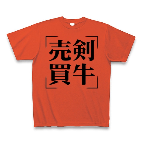 商品詳細 四字熟語シリーズ 売剣買牛 ばいけんばいぎゅう Tシャツ イタリアンレッド デザインtシャツ通販clubt