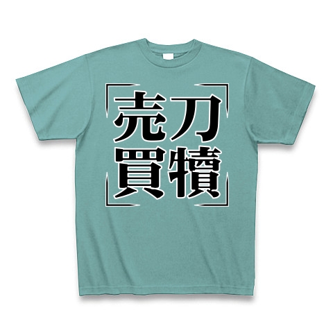 商品詳細 四字熟語シリーズ 売刀買犢 ばいとうばいとく Tシャツ Pure Color Print ミント デザインtシャツ通販clubt