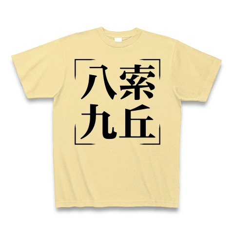 商品詳細 四字熟語シリーズ 八索九丘 はっさくきゅうきゅう Tシャツ ナチュラル デザインtシャツ通販clubt