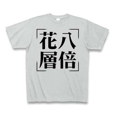 商品詳細 四字熟語シリーズ 花八層倍 はなはっそうばい Tシャツ グレー デザインtシャツ通販clubt