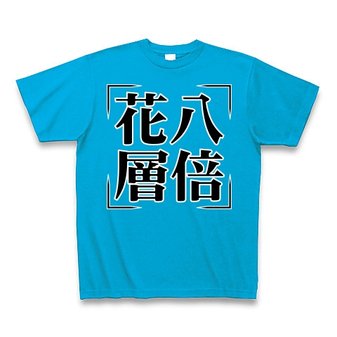 商品詳細 四字熟語シリーズ 花八層倍 はなはっそうばい Tシャツ Pure Color Print ターコイズ デザインtシャツ通販clubt 商品詳細 四字熟語シリーズ 花八層倍 はなはっそうばい Tシャツ Pure Color Print ターコイズ デザインtシャツ通販clubt