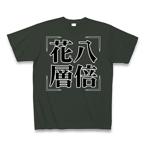 商品詳細 四字熟語シリーズ 花八層倍 はなはっそうばい Tシャツ Pure Color Print フォレスト デザインtシャツ通販clubt