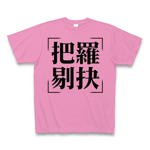 商品詳細 四字熟語シリーズ 把羅剔抉 はらてきけつ Tシャツ ピンク デザインtシャツ通販clubt