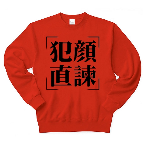 商品詳細 四字熟語シリーズ 犯顔直諫 はんがんちょっかん トレーナー レッド デザインtシャツ通販clubt