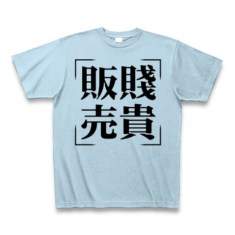 商品詳細 四字熟語シリーズ 販賤売貴 はんせんばいき Tシャツ ライトブルー デザインtシャツ通販clubt