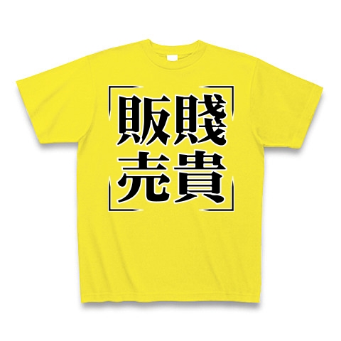 商品詳細 四字熟語シリーズ 販賤売貴 はんせんばいき Tシャツ Pure Color Print デイジー デザインtシャツ通販clubt