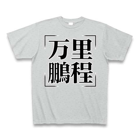 商品詳細 四字熟語シリーズ 万里鵬程 ばんりほうてい Tシャツ Pure Color Print グレー デザインtシャツ通販clubt