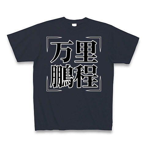 商品詳細 四字熟語シリーズ 万里鵬程 ばんりほうてい Tシャツ Pure Color Print デニム デザインtシャツ通販clubt