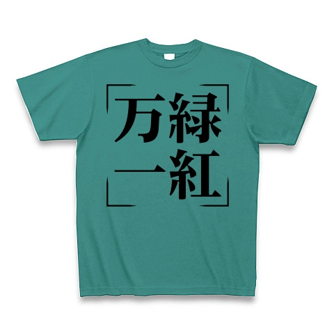 商品詳細 四字熟語シリーズ 万緑一紅 ばんりょくいっこう Tシャツ ピーコックグリーン デザインtシャツ通販clubt