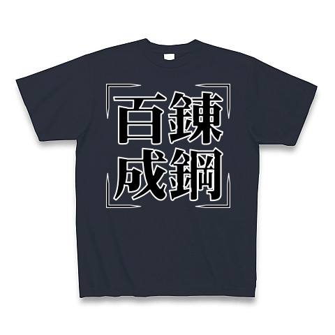 商品詳細 四字熟語シリーズ 百錬成鋼 ひゃくれんせいこう Tシャツ Pure Color Print デニム デザインtシャツ通販clubt