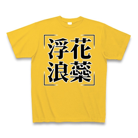 商品詳細 四字熟語シリーズ 浮花浪蘂 ふかろうずい Tシャツ Pure Color Print ゴールドイエロー デザインtシャツ通販clubt 商品詳細 四字熟語シリーズ 浮花浪蘂 ふかろうずい Tシャツ Pure Color Print ゴールドイエロー デザインtシャツ通販clubt