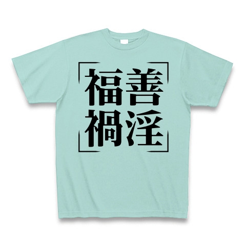 商品詳細 四字熟語シリーズ 福善禍淫 ふくぜんかいん Tシャツ アクア デザインtシャツ通販clubt