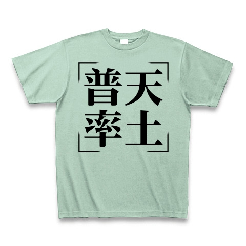 商品詳細 四字熟語シリーズ 普天率土 ふてんそつど Tシャツ アイスグリーン デザインtシャツ通販clubt