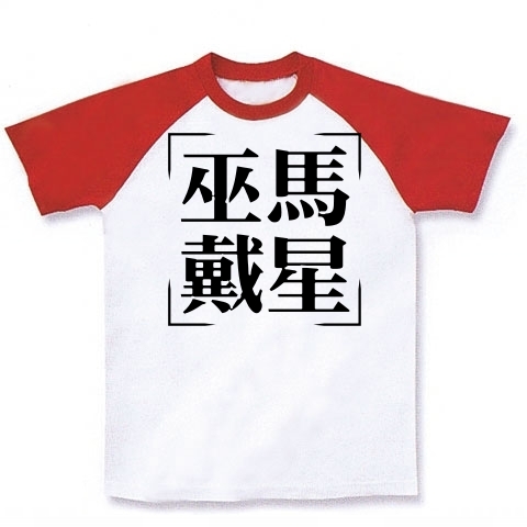 商品詳細 四字熟語シリーズ 巫馬戴星 ふばたいせい ラグランtシャツ ホワイト レッド デザインtシャツ通販clubt