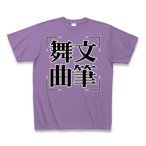 商品詳細 四字熟語シリーズ 舞文曲筆 ぶぶんきょくひつ Tシャツ Pure Color Print ライトパープル デザインtシャツ通販clubt