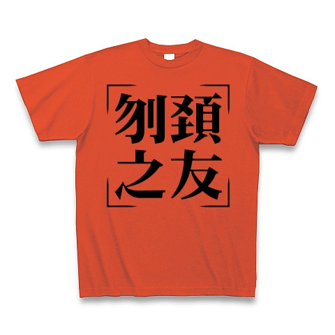 商品詳細 四字熟語シリーズ 刎頚之友 ふんけいのとも Tシャツ イタリアンレッド デザインtシャツ通販clubt