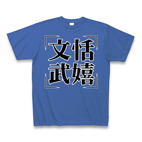 商品詳細 四字熟語シリーズ 文恬武嬉 ぶんてんぶき Tシャツ Pure Color Print ミディアムブルー デザインtシャツ通販clubt