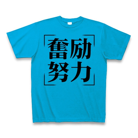 商品詳細 四字熟語シリーズ 奮励努力 ふんれいどりょく Tシャツ ターコイズ デザインtシャツ通販clubt