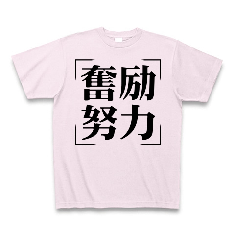 商品詳細 四字熟語シリーズ 奮励努力 ふんれいどりょく Tシャツ ピーチ デザインtシャツ通販clubt