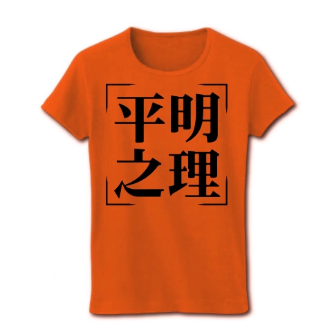 商品詳細 四字熟語シリーズ 平明之理 へいめいのり レディースtシャツ オレンジ デザインtシャツ通販clubt