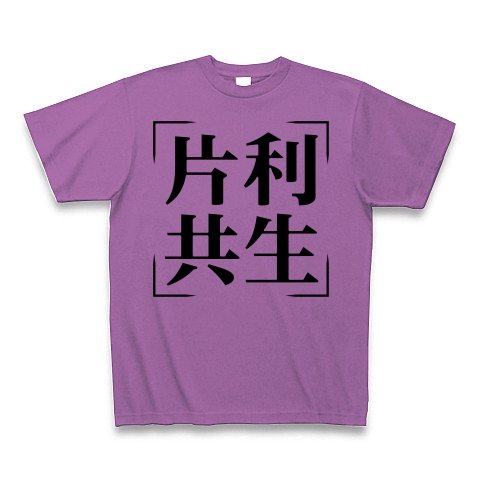 商品詳細 四字熟語シリーズ 片利共生 へんりきょうせい Tシャツ ラベンダー デザインtシャツ通販clubt