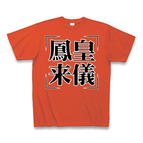 商品詳細 四字熟語シリーズ 鳳皇来儀 ほうおうらいぎ Tシャツ Pure Color Print イタリアンレッド デザインtシャツ通販clubt