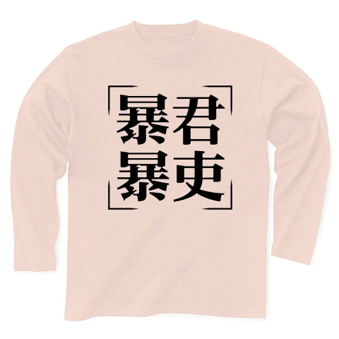 商品詳細 四字熟語シリーズ 暴君暴吏 ぼうくんぼうり 長袖tシャツ ライトピンク デザインtシャツ通販clubt